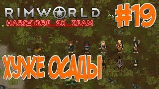 RimWorld 1.0 HSK - Хуже осады (Племя, Зеро Отчаянье, Пекло s1e19)