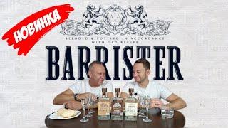 Водка "Барристер"  Barrister с различными вкусами