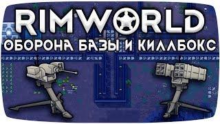 Rimworld Гайд Что такое Киллбокс?