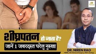 जानिए शीघ्रपतन का कारण और 1 जबरदस्त घरेलु इलाज | Premature Ejaculation | Delhi Urology Hospital