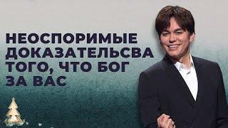 Неоспоримые доказательства того, что Бог за вас  | Joseph Prince | New Creation TV русский