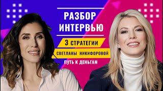 Любовь, команда, путь исследователя. Никифорова Светлана разбор интервью. Как достичь успеха