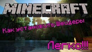 Как Правильно установит шейдеры на Minecraft 1.8 {Для Слабых Пк}