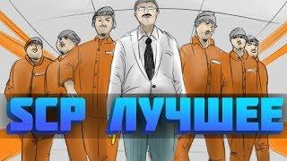 SCP SECRET LABORATORY - СМЕШНЫЕ МОМЕНТЫ / ЛУЧШЕЕ 1