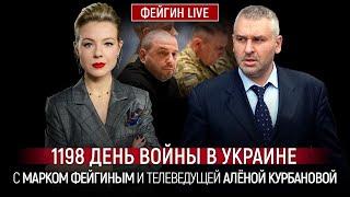 1198 ДЕНЬ ВОЙНЫ С МАРКОМ ФЕЙГИНЫМ И АЛЕНОЙ КУРБАНОВОЙ @Kurbanova_LIVE