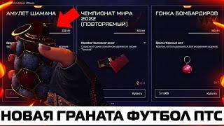 НОВЫЕ КОНТРАКТЫ ДЛЯ ЛЮБИТЕЛЕЙ ФУТБОЛА НА ПТС В WARFACE – Дымовая Граната Футбол, Изменение Sentry 12