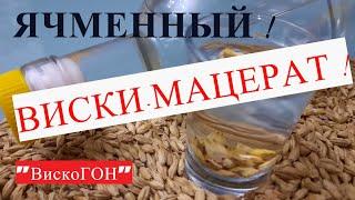 Односолодовый вкусный ВИСКИ-МАЦЕРАТ ! Л.С. - 7 ! Ячменный ! Кристально чистый  ароматный напиток !