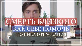 Как пережить потерю, смерть близкого человека. Техника проживания эмоций.