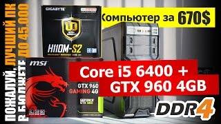 Core i5 6400 + GTX960 4GB + DDR4. Лучший игровой ПК до 700$