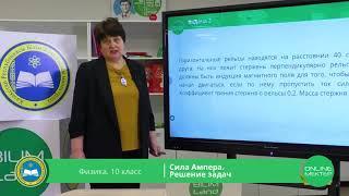 10 класс. Физика. Сила Ампера. Решение задач. 13.04.2020