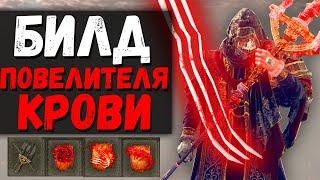 БИЛД ПОВЕЛИТЕЛЯ КРОВИ ! Реки крови , Рой мух , Копьё могвина ! Elden Ring