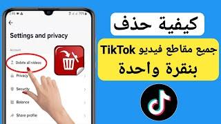 كيفية حذف جميع مقاطع الفيديو الخاصة بك على tiktok بنقرة واحدة (2023) |