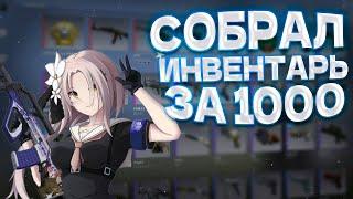 СОБРАЛ ИНВЕНТАРЬ ЗА 1000 РУБЛЕЙ | CS2