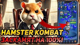 ️ Hamster Kombat: СРОЧНО! НАС ЗАСКАМЯТ НА 100% ПЕРЕД 2-ЫМ СЕЗОНОМ? ИЛИ СКОРО БУДЕТ ПАМП НА 1000%?