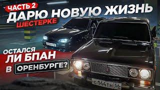 ЧТО СТАЛО С ВАЗ 2106 ПОСЛЕ ПОКУПКИ? БПАН В ОРЕНБУРГЕ ЖИВ? #бпан #оренбург #лада