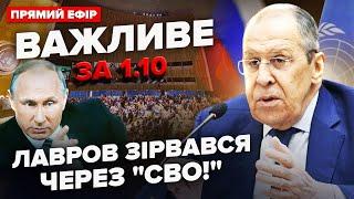 Лавров ПОДСТАВИЛ Путина в ООН! Громкие ОСВОБОЖДЕНИЯ в Минобороны.В НАТО новый генсек |ВАЖНОЕ 01.10