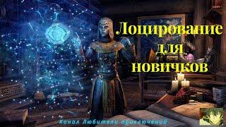 TES Online. Как использовать лоцирование (часть 1, для новичков)