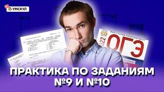 Практика по заданиям 9 и 10 | Химия ОГЭ 2022 | Умскул