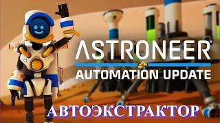 Astroneer Automation Update - Автоэкстрактор: баг или фича ?