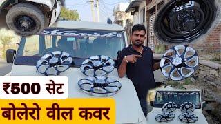 बोलोरो न्यू डिजाइन व्हीलकवर#MahindraBoleronew wheelcover#gas wali car decor..