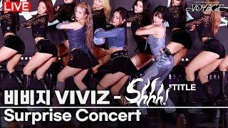 [LIVE] 비비지 VIVIZ - 'Shhh!' 첫무대 공개 | Guerilla Stage in Hangang