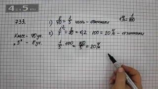 Упражнение 733. (Задание 739 Часть 1) Математика 6 класс – Виленкин Н.Я.