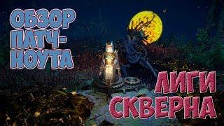 PoE 3.8: Патч-ноут лиги Скверна | Path of Exile Blight Обзор