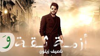 Nassif Zeytoun - Azmit Si'a (Al Hayba - Al Hassad) / (ناصيف زيتون - أزمة ثقة (الهيبة