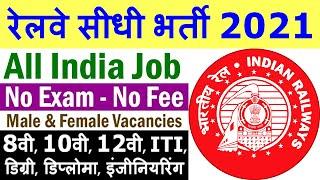 रेलवे सीधी भर्ती 2021 || Railway Jobs 2021 || SECR Recruitment 2021