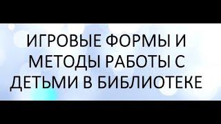 Библиотечный лекторий «Игровые формы и методы работы с детьми в библиотеке»