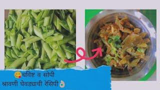 Shravani Ghevdyachi Bhaji | 2023 | @SecretLunchbox | Green Beans Recipe