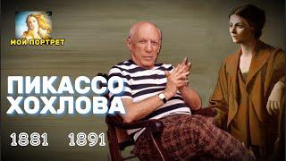 Личный Ад Ольги Пикассо  - как это было - Пабло Пикассо и Ольга Хохлова