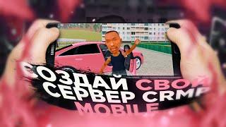 КАК СОЗДАТЬ СВОЙ СЕРВЕР В CRMP MOBILE ЗА 5 МИНУТ