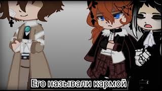 meme|Он монстр, его назвали кармой|BSD|ft.Дазай|Ацуши|Чуя|Акутагава|