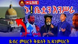 ኑ የሠማይ ቤታችንን እንስራ️ምድረ ገነት ኪዳነ ምህረት ቤተክርስቲያን ቤቷ በመሠራት ላይ ነው‼️@kidanekalmedia