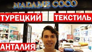 Качественный турецкий текстиль в Анталии - Мадам Коко / Madame Coco/в Терра сити /Terra city- шопинг