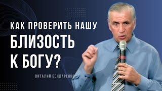 Виталий  Бондаренко  - Как проверить нашу близость к Богу? │ Проповеди христианские