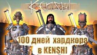 100 дней хардкора в Kenshi