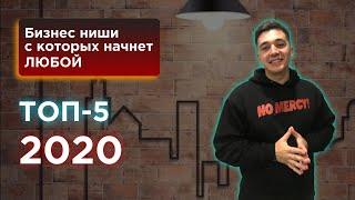 Топ-5 бизнес ниш. Бизнес без вложений. Бизнес с нуля 2020. Как начать бизнес.