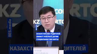 Казахстанских родителей обяжут покупать детям специальные SIM-карты