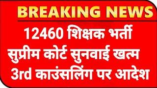 12460 Shikshak Bharti सुनवाई अपडेट12460 Latest News Today12460 Shikshak Bharti Latest News Today