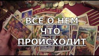 ‍️ ВСЕ О НЕМ ЧТО ПРОИСХОДИТ ️ ЧТО ОН ДУМАЕТ О ВАС ️ Таро знаки судьбы прогноз отношения #tarot