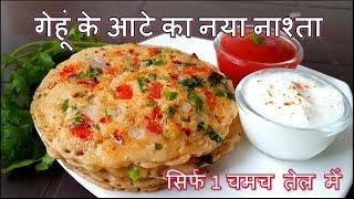 गेहूं के आटे का झटपट पौस्टिक नया नाश्ता/Wheat Flour Breakfast Recipe/Atta Uttapam