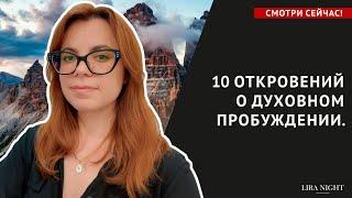 10 ПРОРОЧЕСТВ О ДУХОВНОМ ПРОБУЖДЕНИИ.