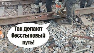 ВОТ ТАК СОЕДИНЯЮТ РЕЛЬСЫ! Как СВАРИВАЮТ рельс! Бесстыковый путь. Вагонник. Железная дорога.