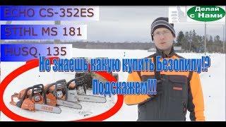 Сравнение бензопил, популярные модели Echo CS 352ES, Stihl MS 181, Husqvarna 135