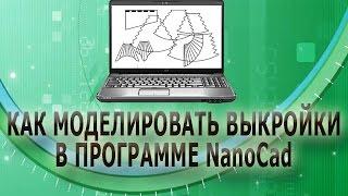  Выкройка свага/Как изготовить выкройку двухцветного свага и дежабо в программе NanoCad 