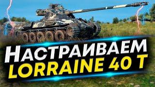 Lorraine 40 t - Лучшая сборка | Новое оборудование и Полевая модернизация