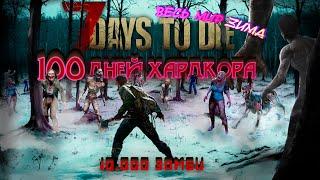 100 Дней Хардкора в 7 Days To Die | Весь Мир ЗИМА