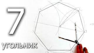 Построение 7 угольника циркулем, приближенное